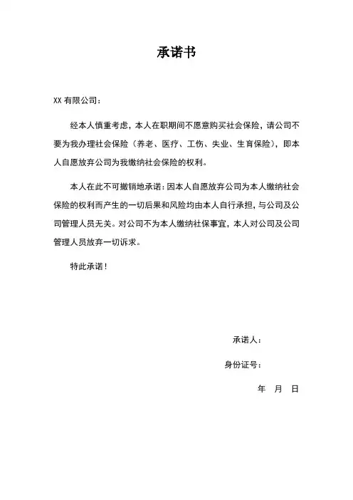 个人自愿放弃缴纳社保承诺书