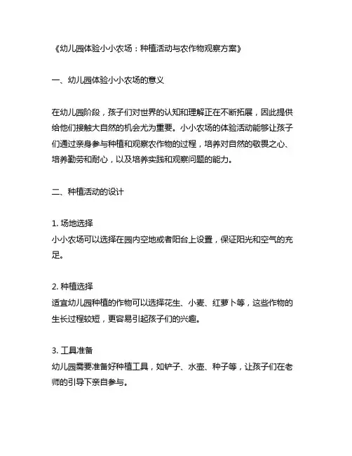 幼儿园体验小小农场：种植活动与农作物观察方案