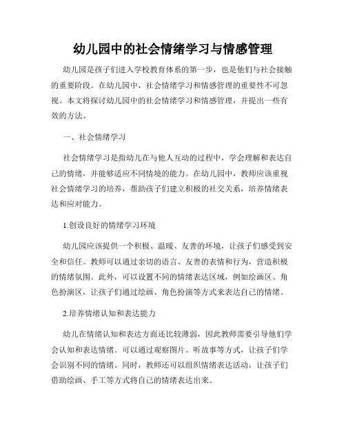 幼儿园中的社会情绪学习与情感管理