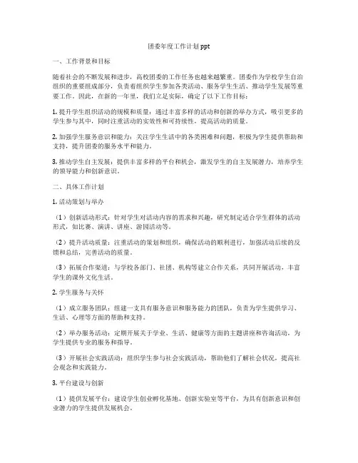 团委年度工作计划ppt
