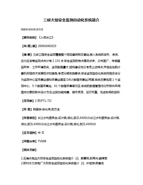 三峡大坝安全监测自动化系统简介