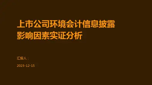 上市公司环境会计信息披露影响因素实证分析