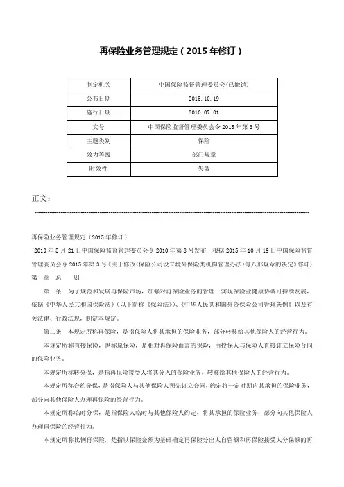 再保险业务管理规定（2015年修订）-中国保险监督管理委员会令2015年第3号