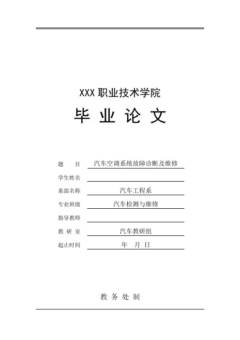 汽车空调系统故障诊断及维修毕业论文开题报告