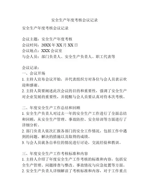 安全生产年度考核会议记录