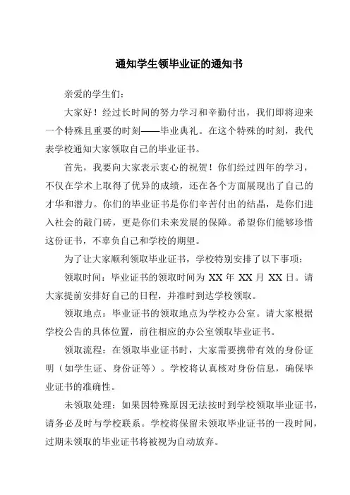 通知学生领毕业证的通知书