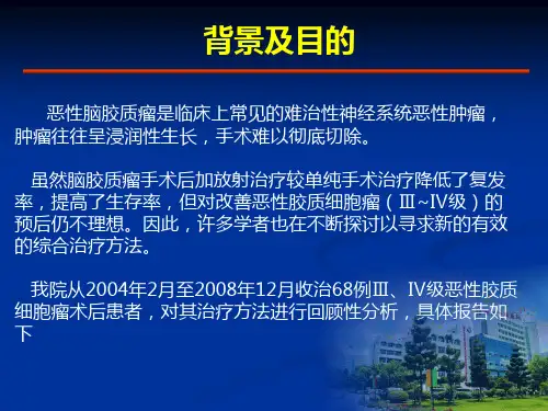 脑胶质瘤术后调强放射治疗联合替莫唑胺治疗的疗效分析课件