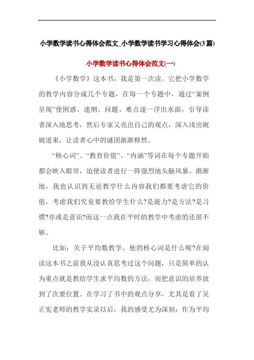 小学数学读书心得体会范文_小学数学读书学习心得体会(3篇)