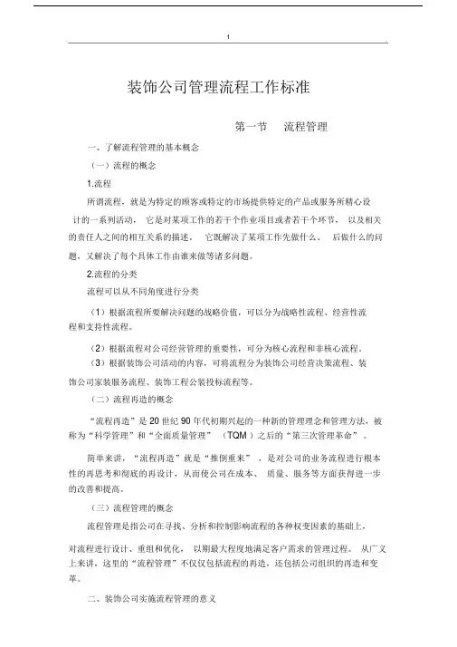 装修公司管理流程纲要大纲纲要具体工作标准.doc