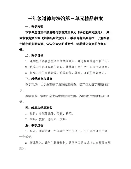 三年级道德与法治第三单元精品教案