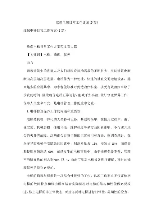 维保电梯日常工作计划(5篇)