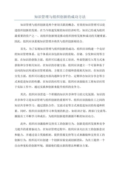 知识管理与组织创新的成功方法