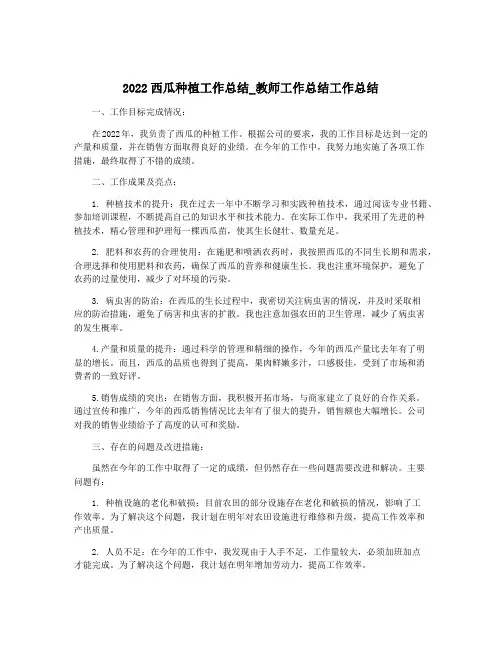 2022西瓜种植工作总结_教师工作总结工作总结