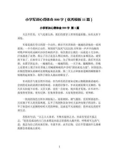 小学军训心得体会800字(优秀模板11篇)