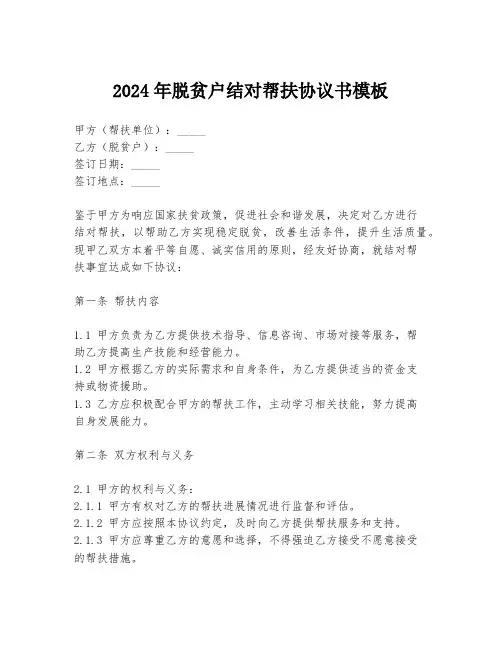 2024年脱贫户结对帮扶协议书模板