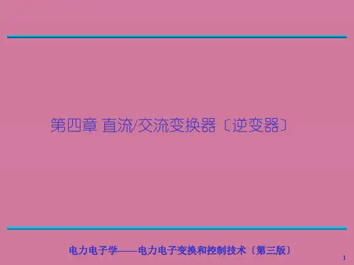 直流交流变换器ppt课件