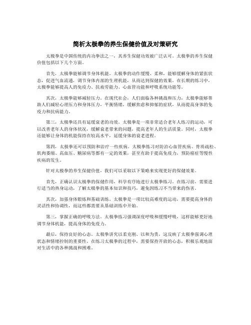 简析太极拳的养生保健价值及对策研究