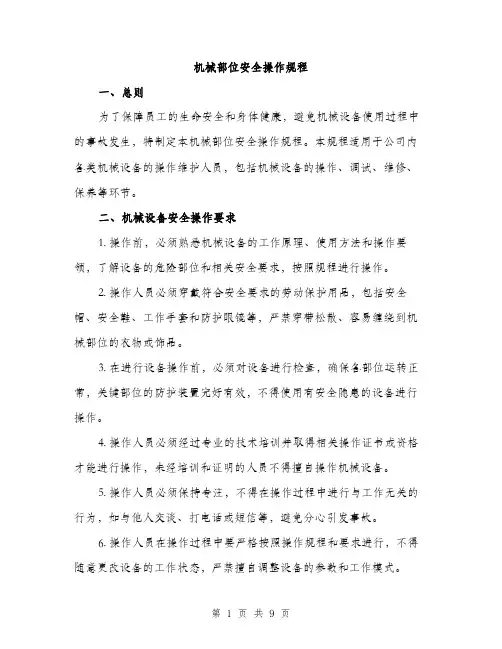机械部位安全操作规程（3篇）