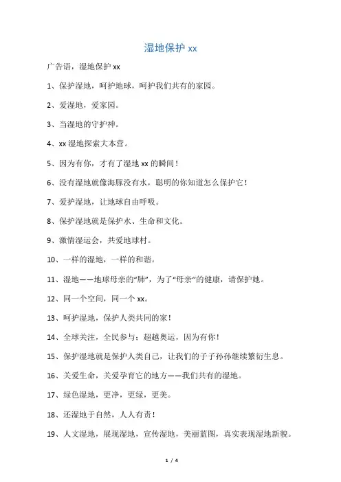 湿地保护宣传语