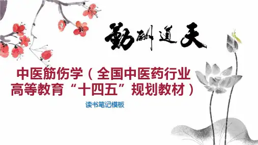 中医筋伤学(全国中医药行业高等教育“十四五”规划教材)