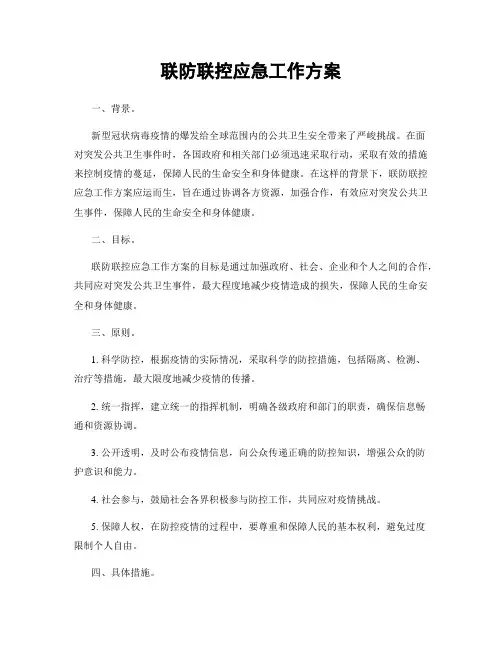 联防联控应急工作方案