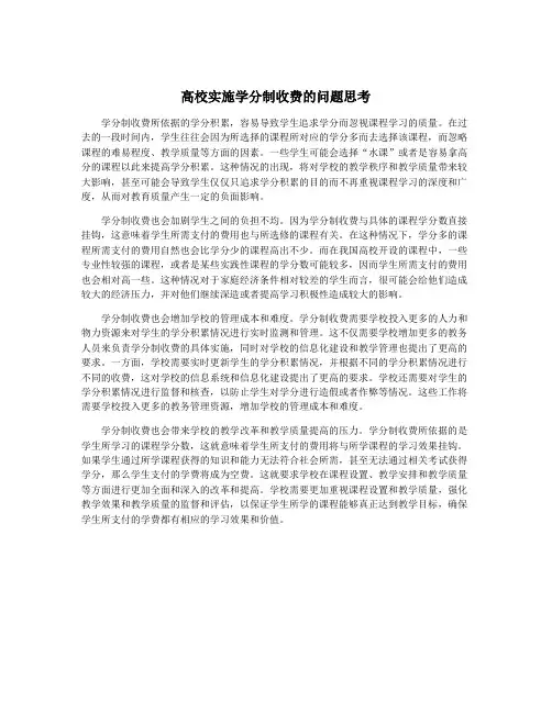 高校实施学分制收费的问题思考