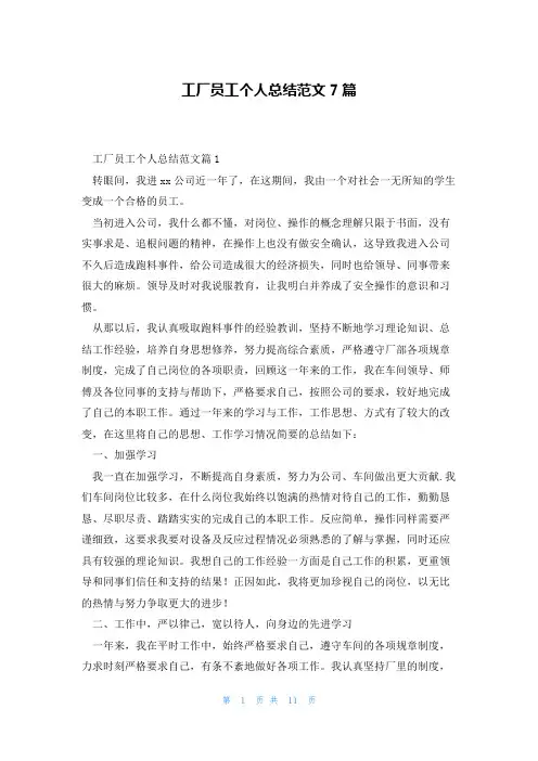 工厂员工个人总结范文7篇
