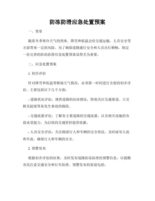 防冻防滑应急处置预案