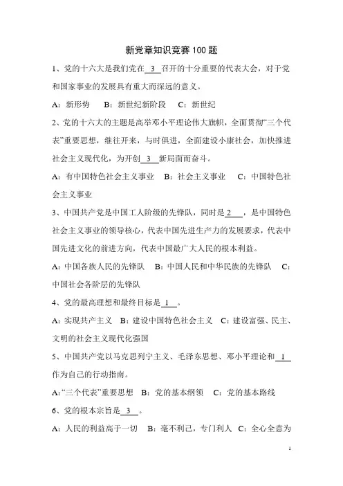 新党章知识竞赛考试题库