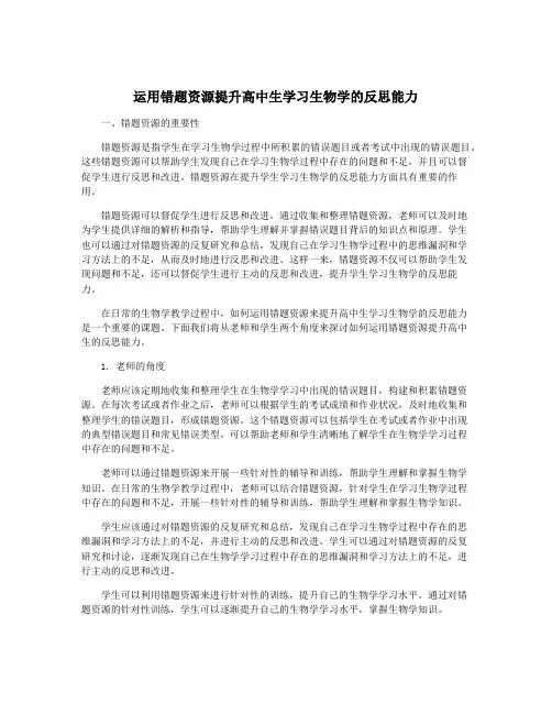 运用错题资源提升高中生学习生物学的反思能力