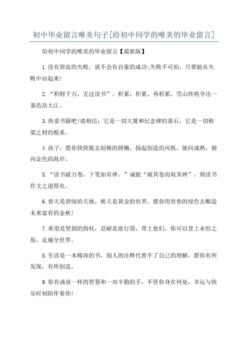 初中毕业留言唯美句子[给初中同学的唯美的毕业留言]