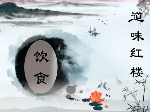 红楼饮食