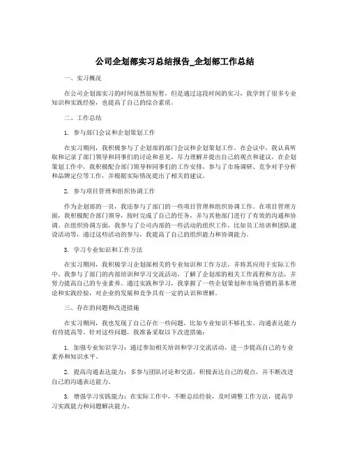 公司企划部实习总结报告_企划部工作总结
