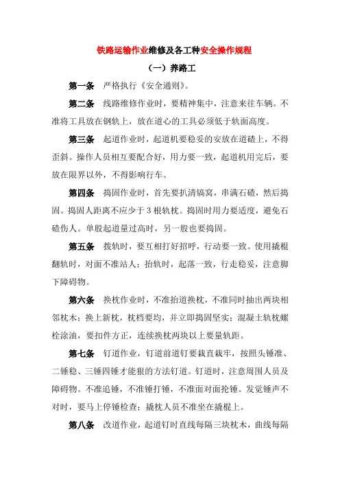 铁路运输作业维修及各工种安全操作规程