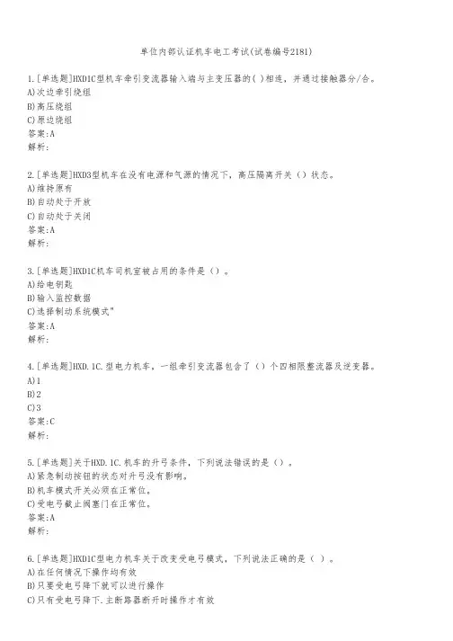 单位内部认证机车电工考试(试卷编号2181)