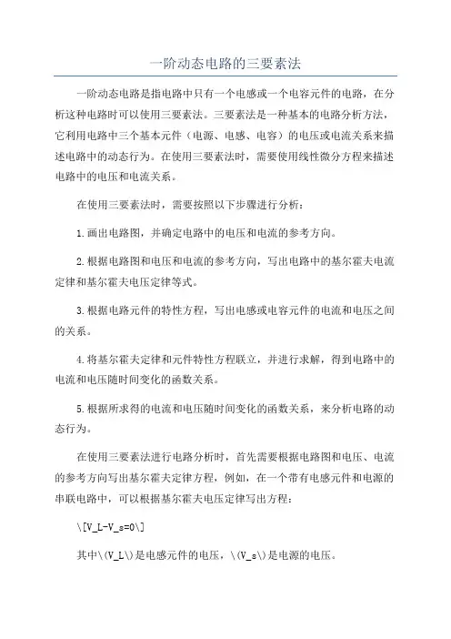 一阶动态电路的三要素法