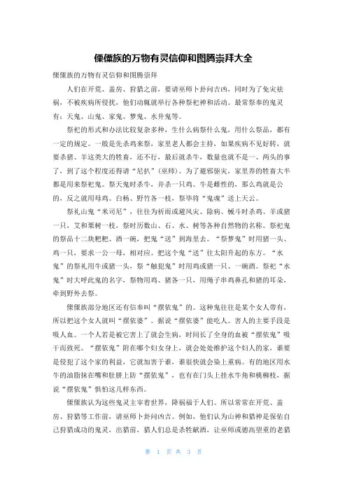 傈僳族的万物有灵信仰和图腾崇拜大全