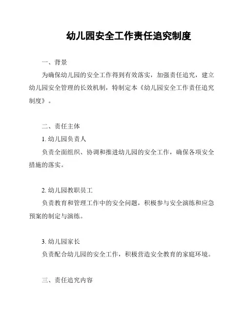 幼儿园安全工作责任追究制度