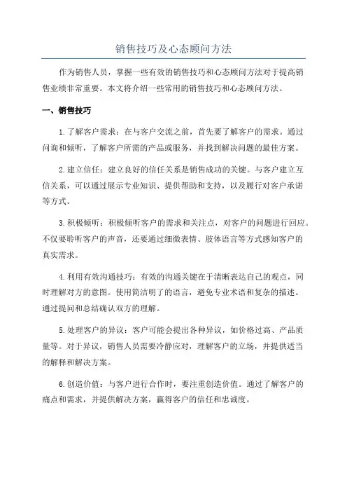 销售技巧及心态顾问方法