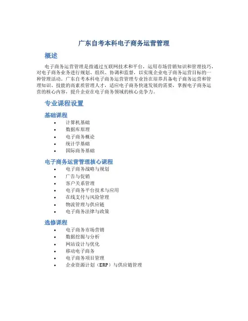 广东自考本科电子商务运营管理