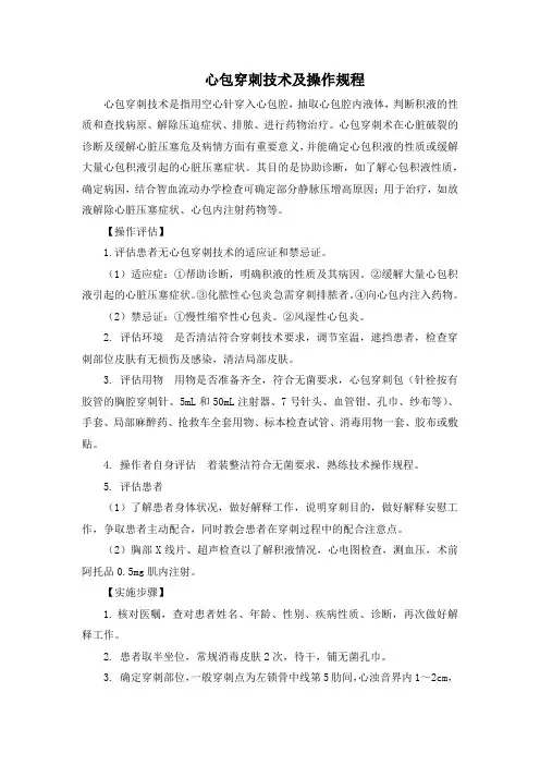 心包穿刺技术及操作规程(标准版)