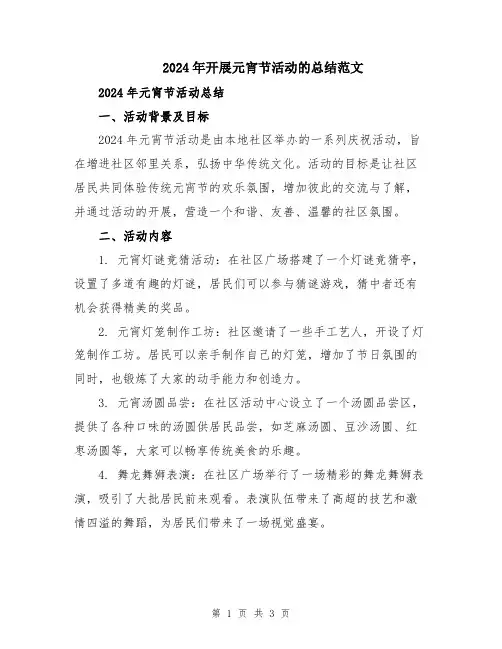 2024年开展元宵节活动的总结范文