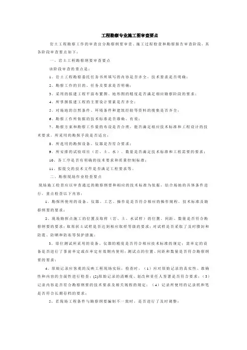 工程勘察专业施工图审查要点