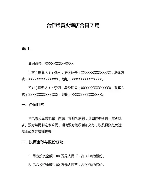 合作经营火锅店合同7篇