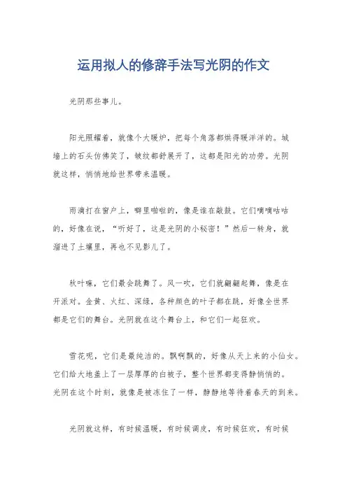 运用拟人的修辞手法写光阴的作文