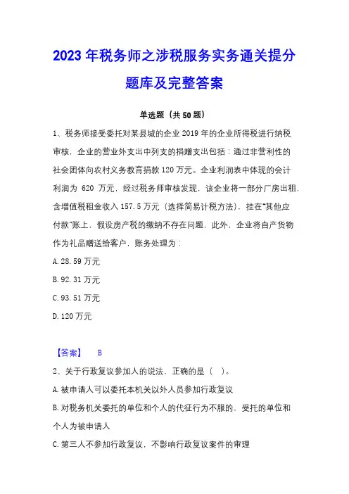 2023年税务师之涉税服务实务通关提分题库及完整答案