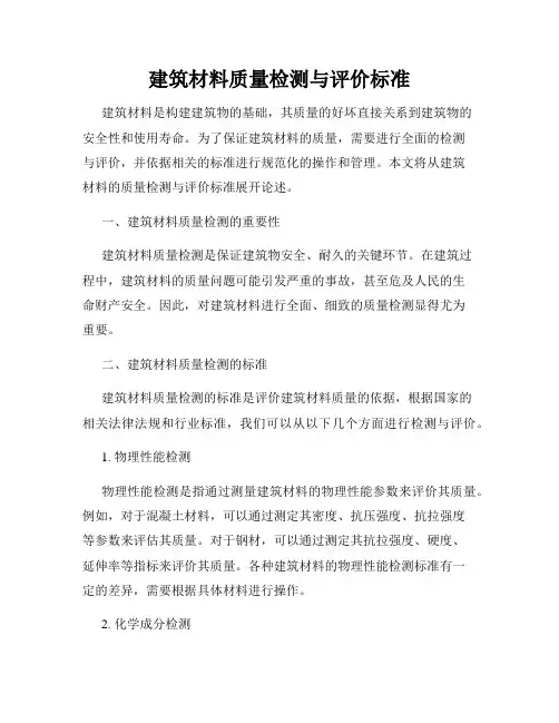 建筑材料质量检测与评价标准