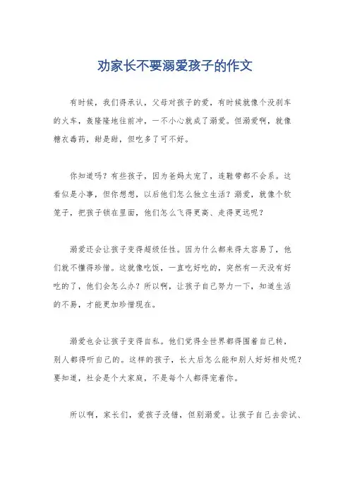 劝家长不要溺爱孩子的作文