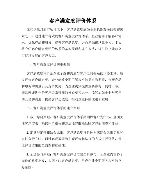 客户满意度评价体系