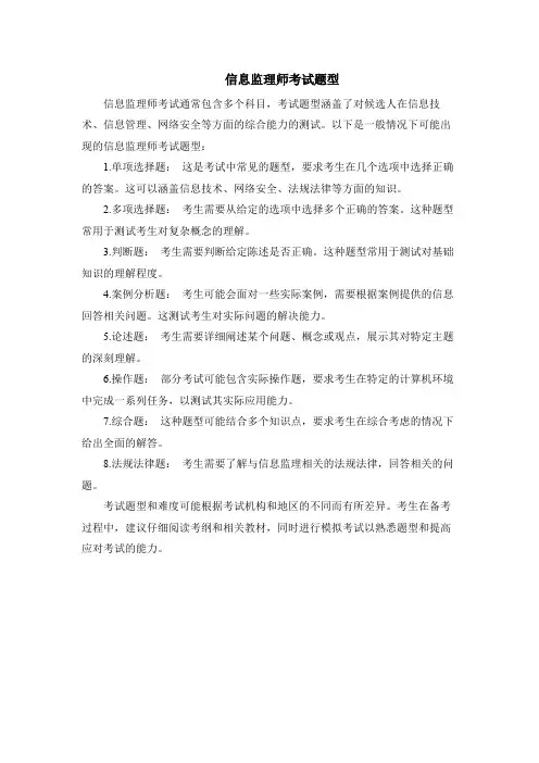 信息监理师考试题型